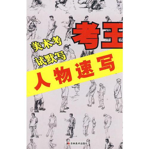 美術(shù)考試默寫考王：人物速寫