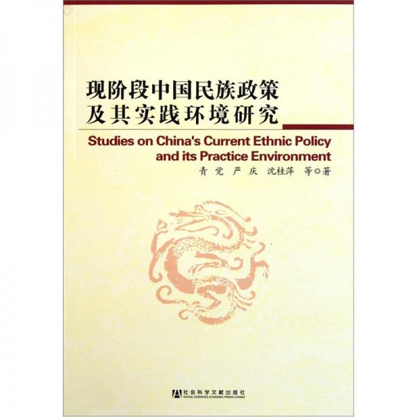 现阶段中国民族政策及其实践环境研究