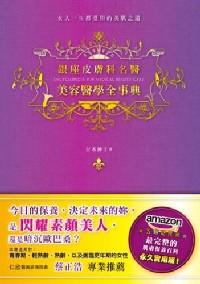 銀座皮膚科名醫(yī) 美容醫(yī)學(xué)全事典 