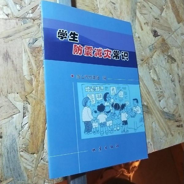 學(xué)生防震減災(zāi)常識(shí)