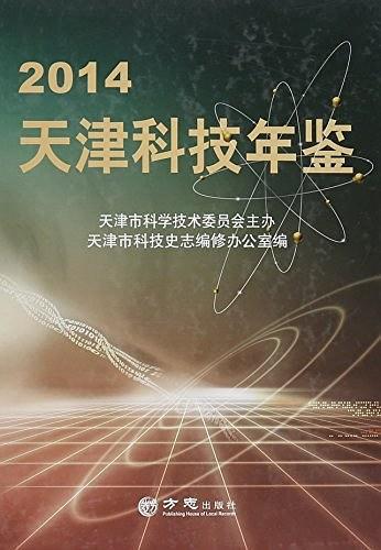 天津科技年鑒. 2014