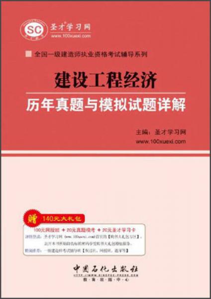 全国一级建造师执业资格考试辅导系列：建设工程经济历年真题与模拟试题详解