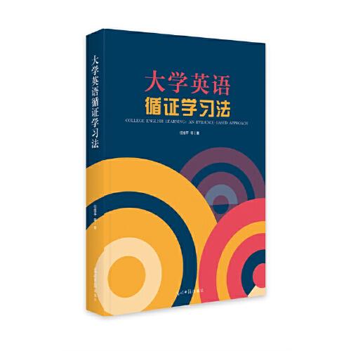 大學(xué)英語循證學(xué)習(xí)法