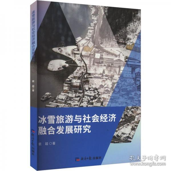 冰雪旅游與社會經(jīng)濟融合發(fā)展研究