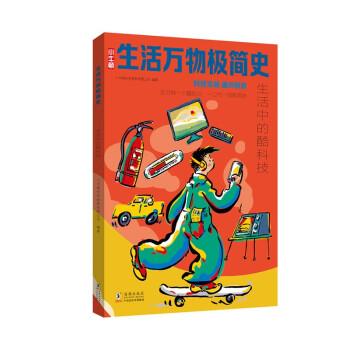生活萬物極簡史·生活中的酷科技