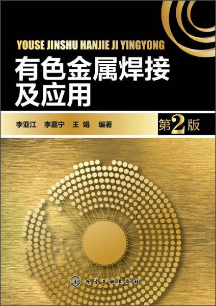有色金屬焊接及應(yīng)用（第二版）