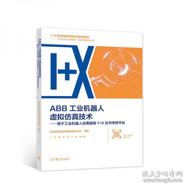 ABB工业机器人虚拟仿真技术——基于工业机器人应用编程1+X证书考核平台