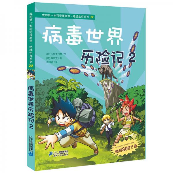 病毒世界歷險記