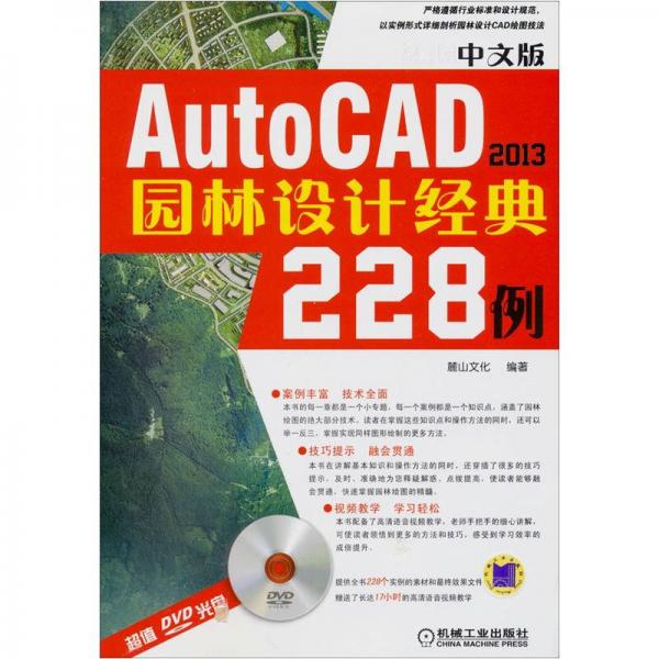 中文版AutoCAD 2013园林设计经典228例