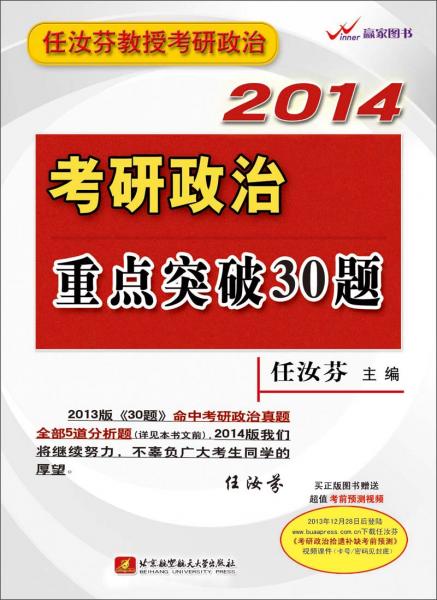 任汝芬考研政治重点突破30题 : 2014