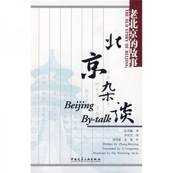 北京雜談