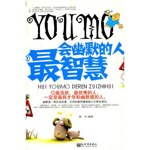 會(huì)幽默的人最智慧