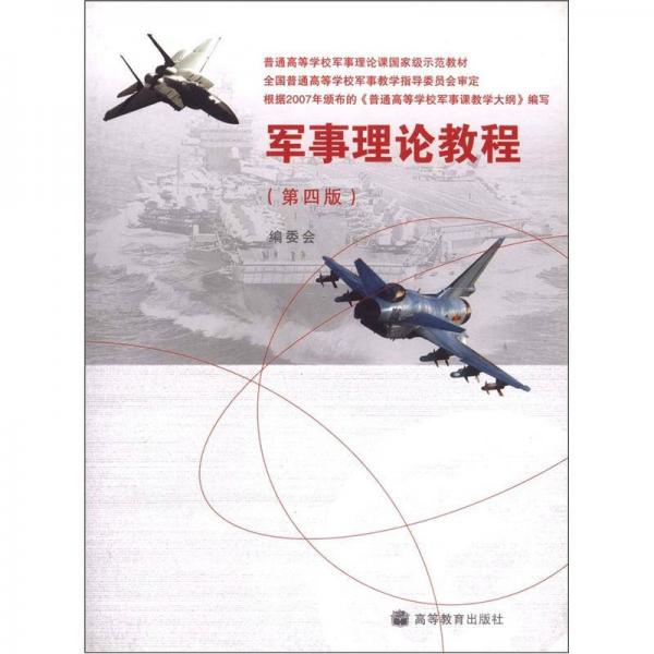 普通高等學(xué)校軍事理論課國家級示范教材：軍事理論教程（第4版）