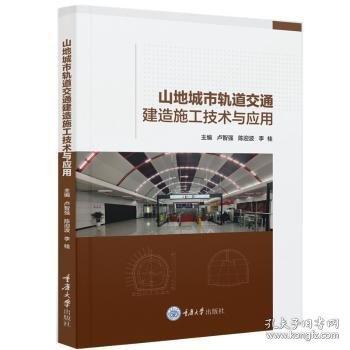 山地城市軌道交通建造施工技術(shù)與應(yīng)用