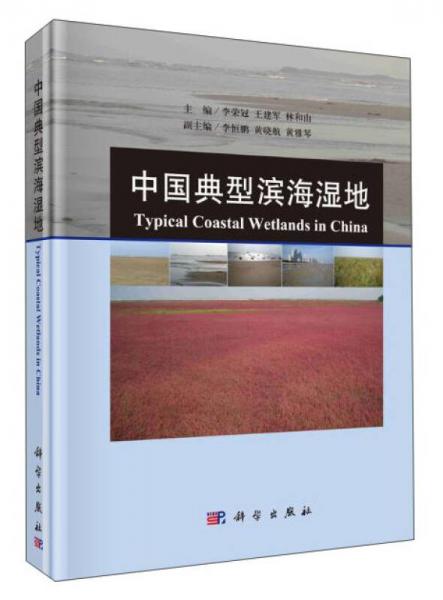 中國典型濱海濕地