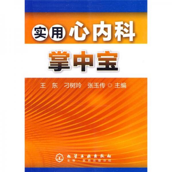 實用心內(nèi)科掌中寶