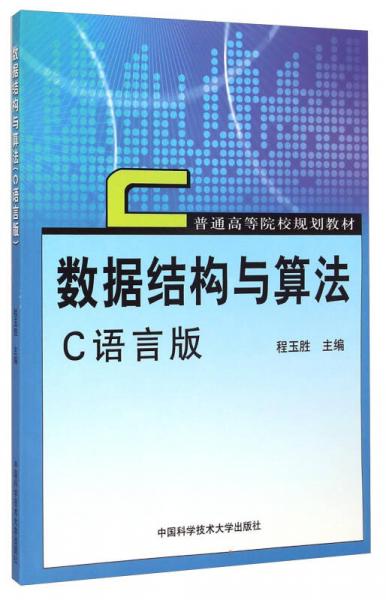 數(shù)據(jù)結(jié)構(gòu)與算法（C語言版）/普通高等院校規(guī)劃教材