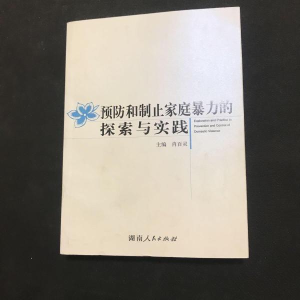 預(yù)防和制止家庭暴力的探索與實(shí)踐