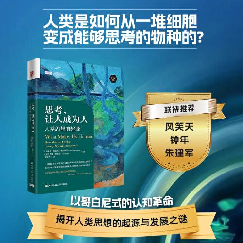 思考，讓人成為人：人類思想的起源