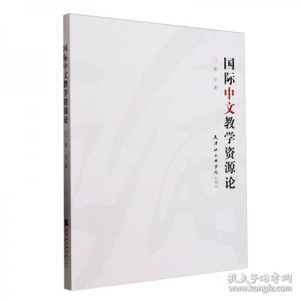 国际中文教学资源论