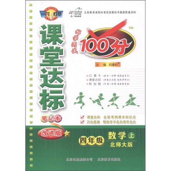 科学测试100分·课堂达标笔记本：数学（4年级上）（北师大版）（改进版）