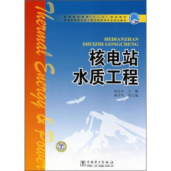 普通高等教育核工程與核技術(shù)專(zhuān)業(yè)規(guī)劃教材：核電站水質(zhì)工程