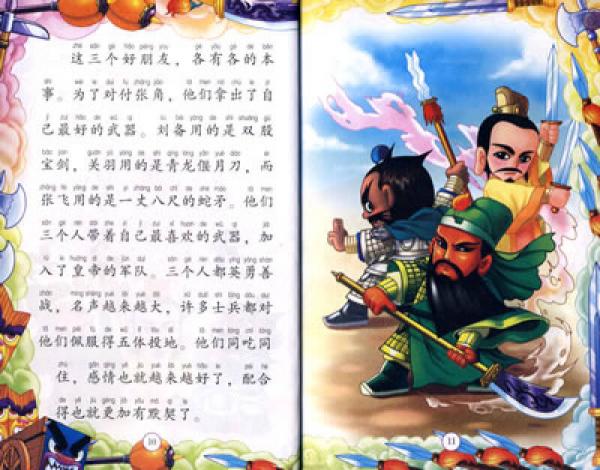 三国演义-四大名著儿童版