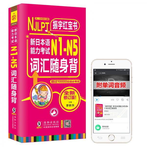 振宇红宝书新日本语能力考试N1-N5词汇随身背（扫码听音）