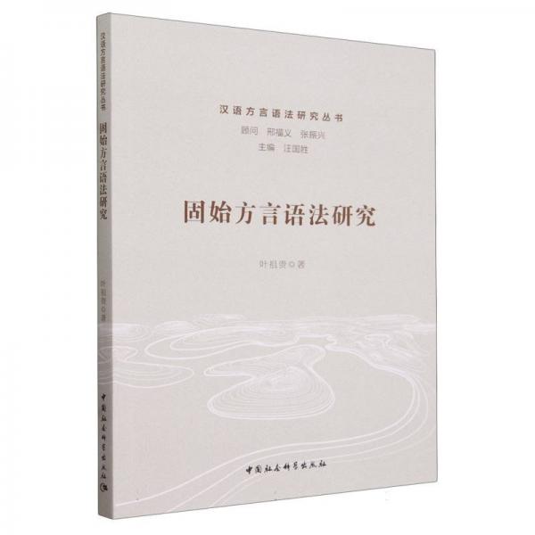 固始方言語法研究/漢語方言語法研究叢書