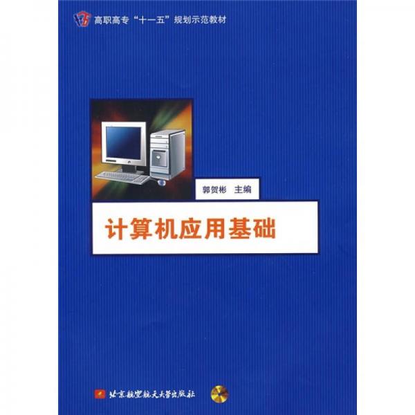 計(jì)算機(jī)應(yīng)用基礎(chǔ)