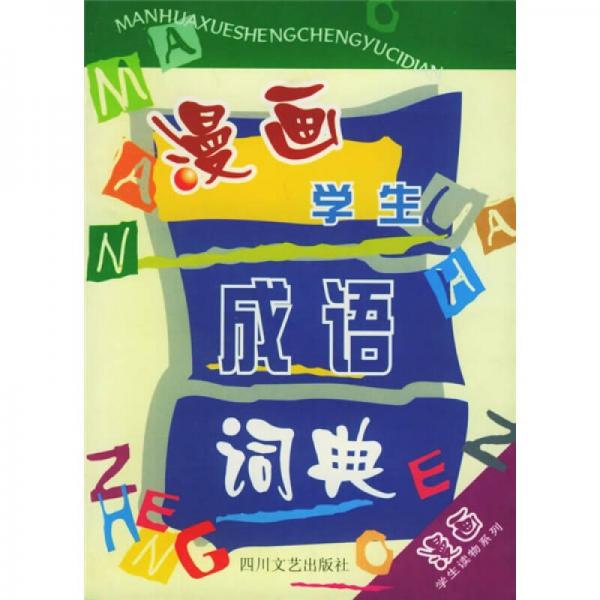 漫畫學(xué)生讀物系列：漫畫學(xué)生成語詞典