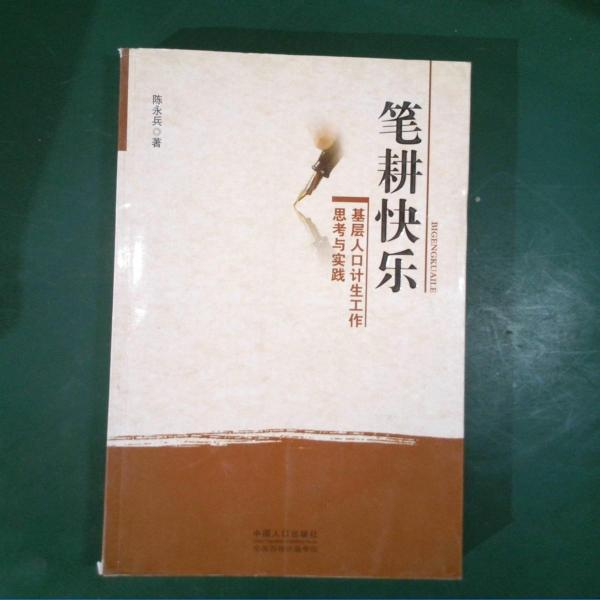 筆耕快樂:基層人口計(jì)生工作思考與實(shí)踐