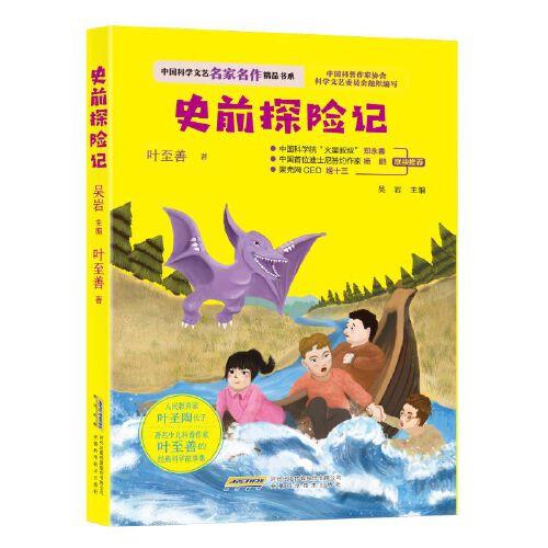 中国科学文艺名家名作精品书系：史前探险记
