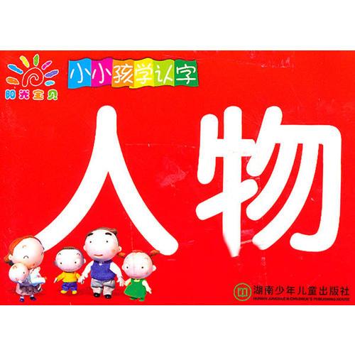 启蒙小百科·小小孩学认字