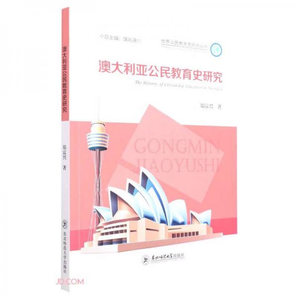 澳大利亞公民教育史研究