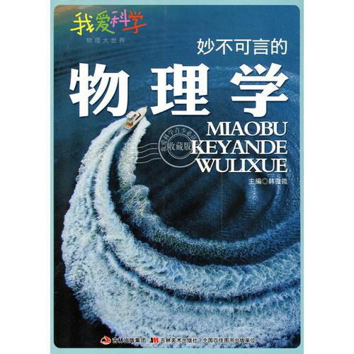 妙不可言的物理學