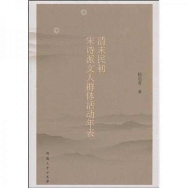 清末民初宋詩派文人群體活動年表