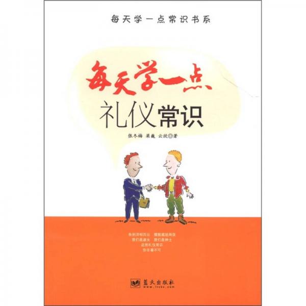 每天学一点常识书系：每天学一点礼仪常识