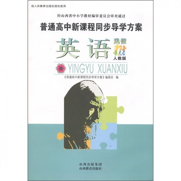 普通高中新課程同步導學方案：英語
