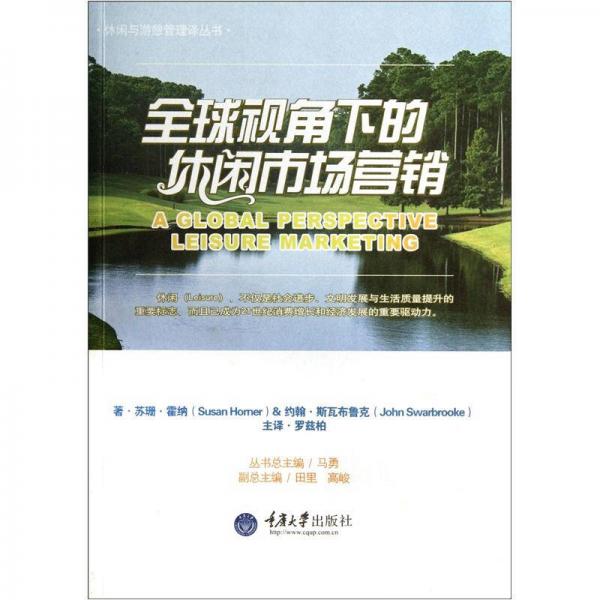 全球視角下的休閑市場營銷