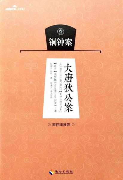 大唐狄公案 . 叁 : 銅鐘案 : 全譯注釋修訂本