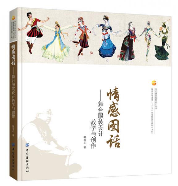 情感图话：舞台服装设计教学与创作