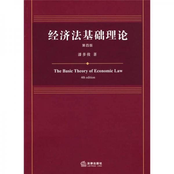 经济法基础理论（第4版）