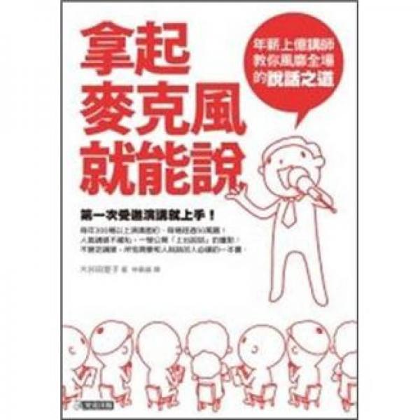 拿起麦克风就能说：年薪上亿讲师教你风靡全场的说话之道