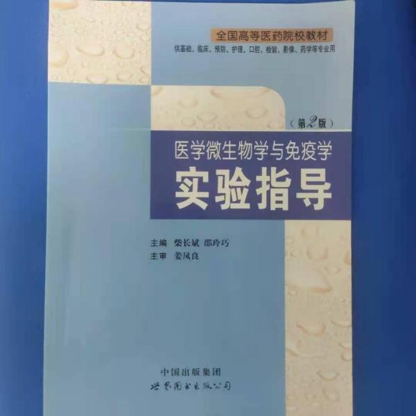 醫(yī)學(xué)微生物學(xué)與免疫學(xué)實(shí)驗(yàn)指導(dǎo)