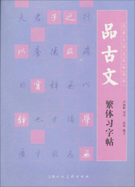 经典古诗文原味系列：品古文繁体习字帖