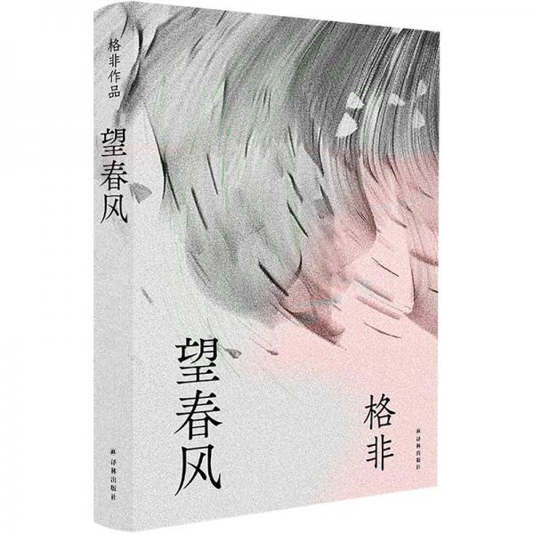 望春風（中國好書獲獎作品 茅盾文學獎得主格非代表作）
