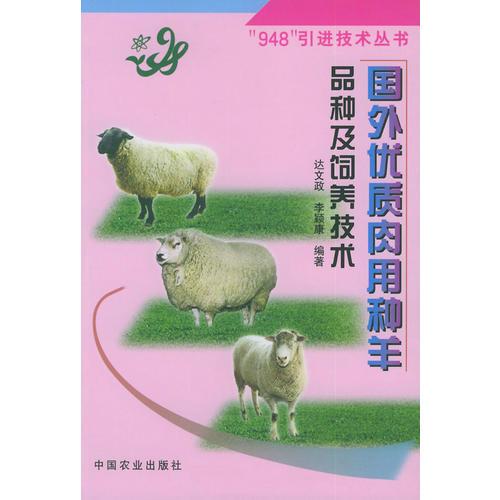國(guó)外優(yōu)質(zhì)肉用種羊品種及飼養(yǎng)技術(shù)——948引進(jìn)技術(shù)叢書
