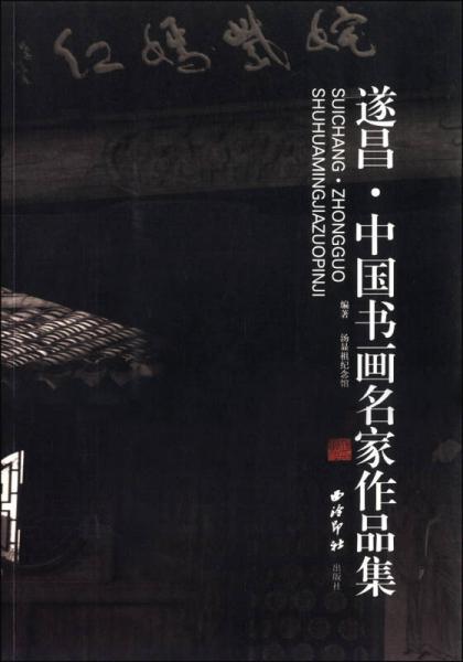 遂昌·中國書畫名家作品集