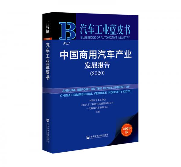 汽车工业蓝皮书：中国商用汽车产业发展报告（2020）